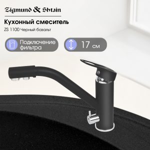 Смеситель Zigmund & Shtain 1100  смеситель ZS ЧЕРН.БАЗАЛЬТ