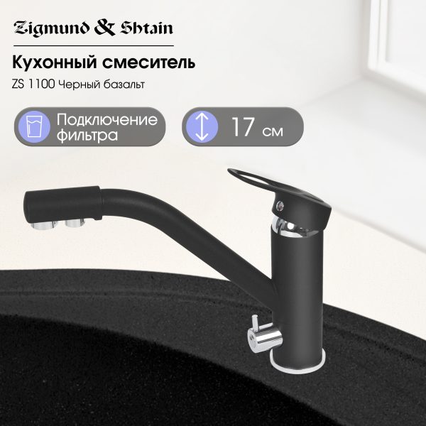 Смеситель Zigmund & Shtain 1100  смеситель ZS ЧЕРН.БАЗАЛЬТ