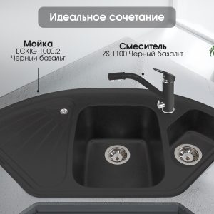 Смеситель Zigmund & Shtain 1100  смеситель ZS ЧЕРН.БАЗАЛЬТ