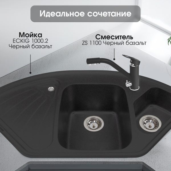 Смеситель Zigmund & Shtain 1100  смеситель ZS ЧЕРН.БАЗАЛЬТ