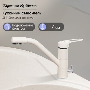 Смеситель Zigmund & Shtain 1100  смеситель ZS ИНД.ВАНИЛЬ