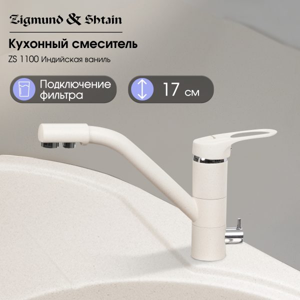 Смеситель Zigmund & Shtain 1100  смеситель ZS ИНД.ВАНИЛЬ