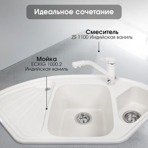 Смеситель Zigmund & Shtain 1100  смеситель ZS ИНД.ВАНИЛЬ