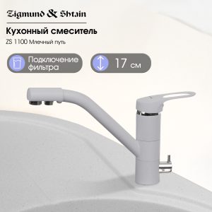 Смеситель Zigmund & Shtain 1100  смеситель ZS МЛЕЧН.ПУТЬ