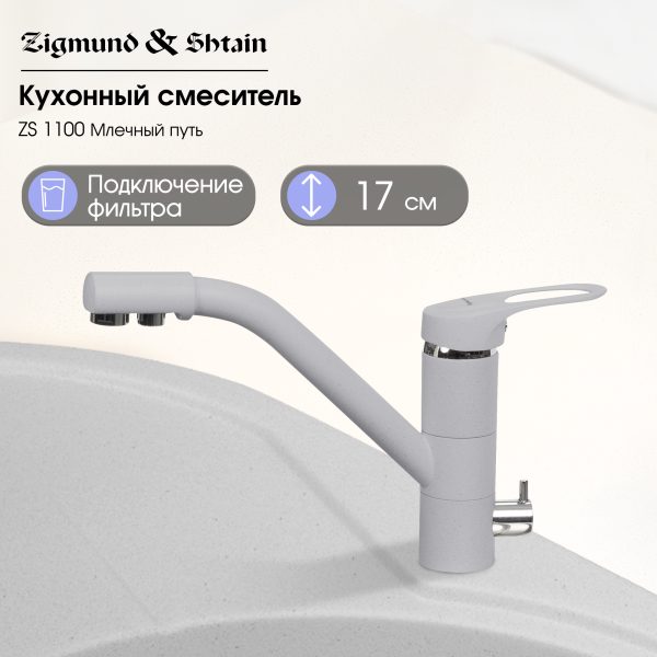 Смеситель Zigmund & Shtain 1100  смеситель ZS МЛЕЧН.ПУТЬ