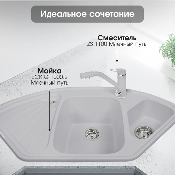 Смеситель Zigmund & Shtain 1100  смеситель ZS МЛЕЧН.ПУТЬ