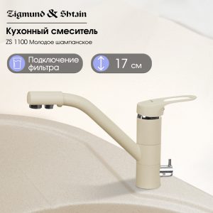 Смеситель Zigmund & Shtain 1100  смеситель ZS МОЛОД.ШАМП