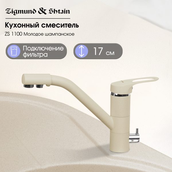 Смеситель Zigmund & Shtain 1100  смеситель ZS МОЛОД.ШАМП