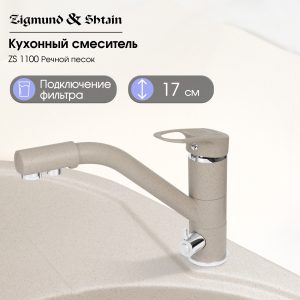 Смеситель Zigmund & Shtain 1100  смеситель ZS РЕЧН.ПЕСОК