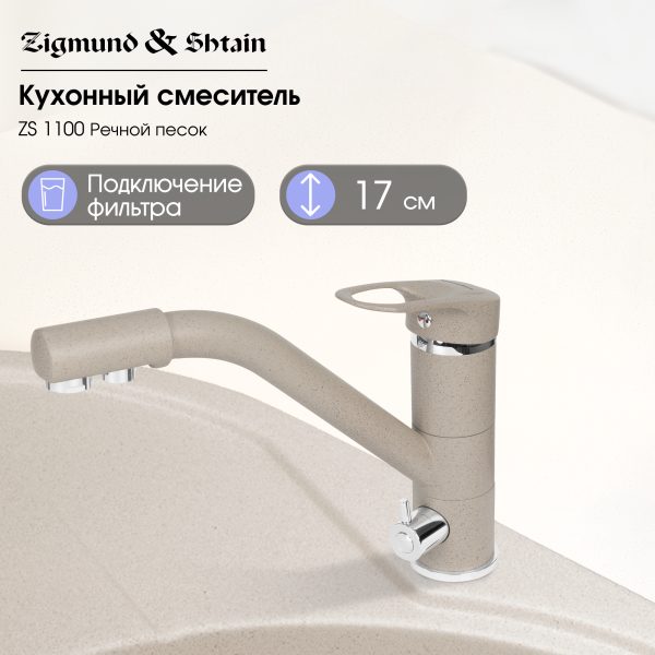 Смеситель Zigmund & Shtain 1100  смеситель ZS РЕЧН.ПЕСОК
