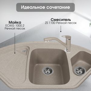 Смеситель Zigmund & Shtain 1100  смеситель ZS РЕЧН.ПЕСОК