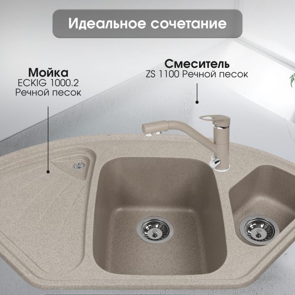 Смеситель Zigmund & Shtain 1100  смеситель ZS РЕЧН.ПЕСОК