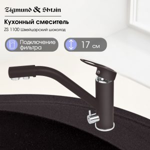 Смеситель Zigmund & Shtain 1100  смеситель ZS ШВЕЙЦ.ШОКОЛАД
