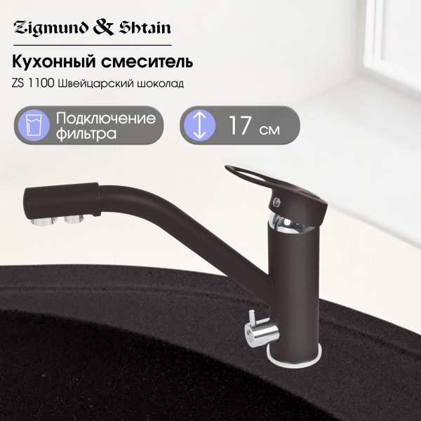 Смеситель Zigmund & Shtain 1100  смеситель ZS ШВЕЙЦ.ШОКОЛАД
