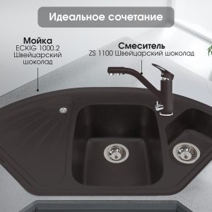 Смеситель Zigmund & Shtain 1100  смеситель ZS ШВЕЙЦ.ШОКОЛАД