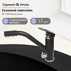 Смеситель Zigmund & Shtain 1100  смеситель ZS ТЕМН.СКАЛА