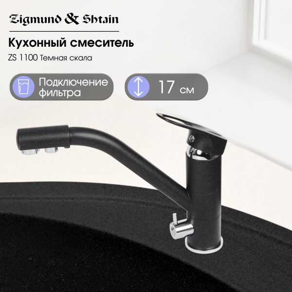 Смеситель Zigmund & Shtain 1100  смеситель ZS ТЕМН.СКАЛА