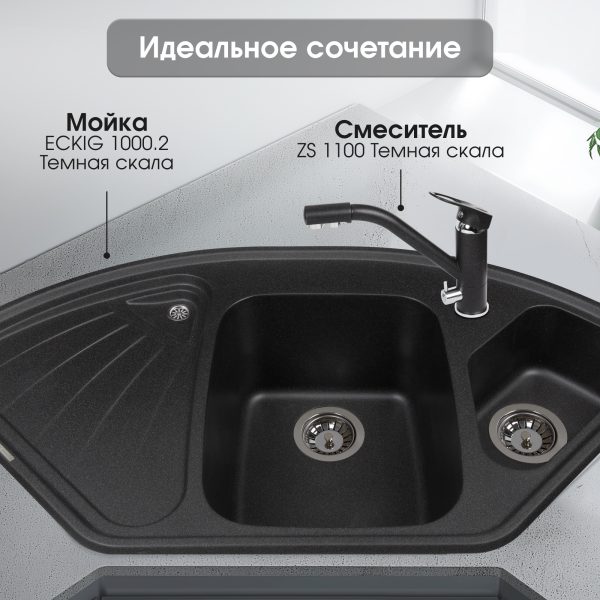 Смеситель Zigmund & Shtain 1100  смеситель ZS ТЕМН.СКАЛА