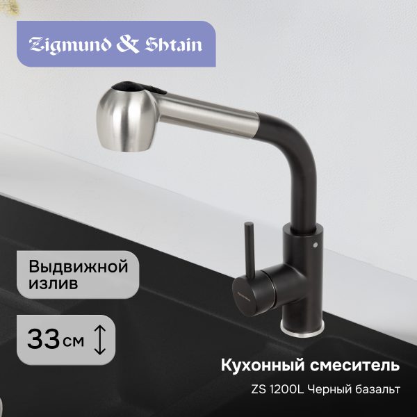 Смеситель Zigmund & Shtain 1200L  смеситель ZS ЧЕРН.БАЗАЛЬТ