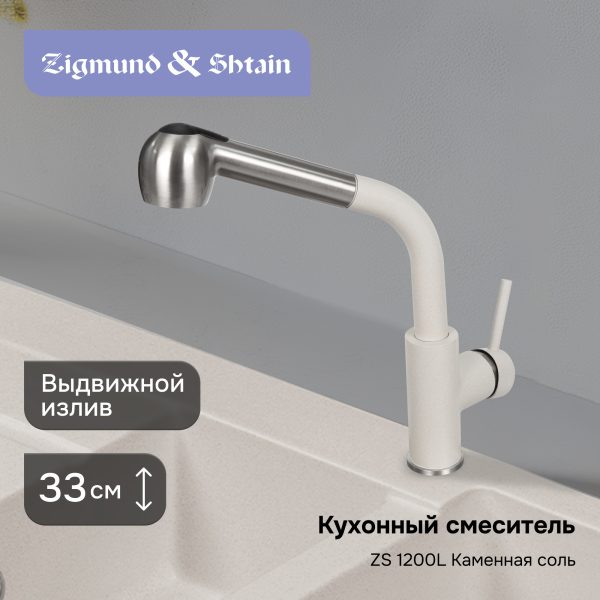 Смеситель Zigmund & Shtain 1200L  смеситель ZS КАМЕН.СОЛЬ
