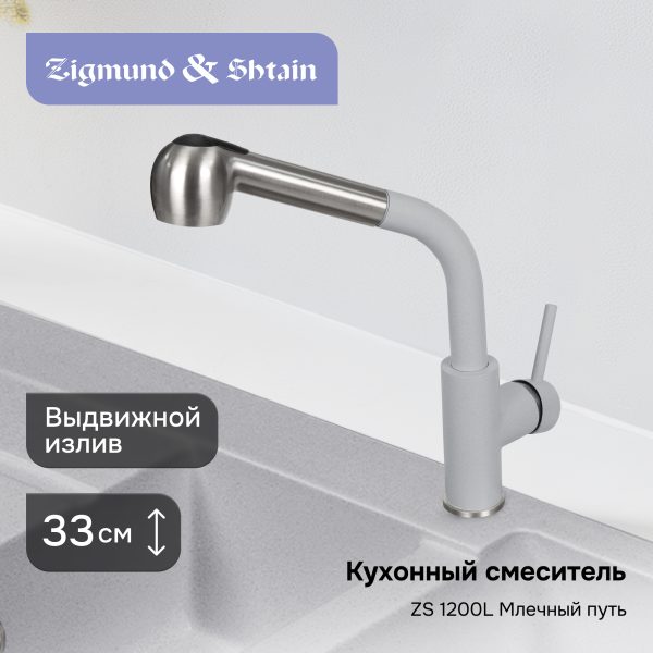 Смеситель Zigmund & Shtain 1200L  смеситель ZS МЛЕЧН.ПУТЬ