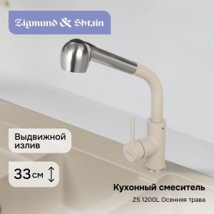 Смеситель Zigmund & Shtain 1200L  смеситель ZS МОЛОД.ШАМП