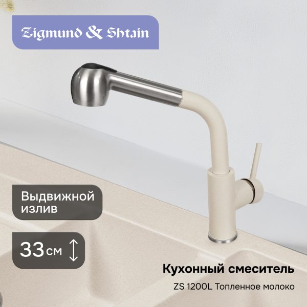 Смеситель Zigmund & Shtain 1200L  смеситель ZS ТОПЛ.МОЛОКО