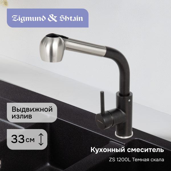 Смеситель Zigmund & Shtain 1200L  смеситель ZS ТЕМН.СКАЛА