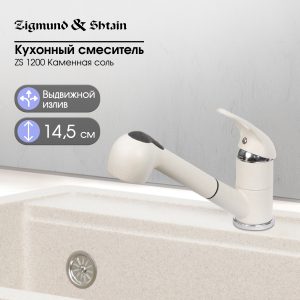 Смеситель Zigmund & Shtain 1200  смеситель ZS КАМЕН.СОЛЬ
