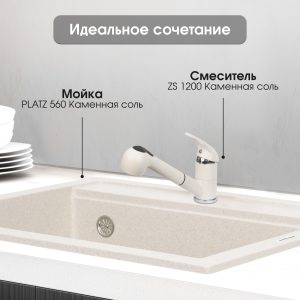 Смеситель Zigmund & Shtain 1200  смеситель ZS КАМЕН.СОЛЬ