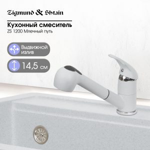Смеситель Zigmund & Shtain 1200  смеситель ZS МЛЕЧН.ПУТЬ