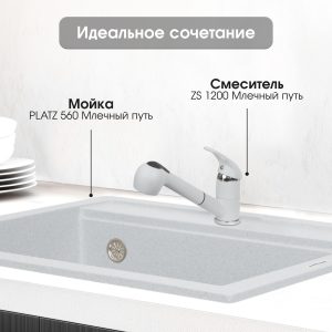 Смеситель Zigmund & Shtain 1200  смеситель ZS МЛЕЧН.ПУТЬ