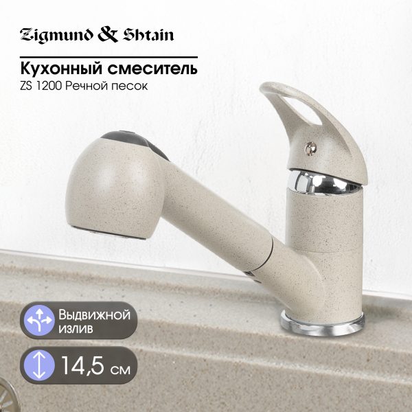 Смеситель Zigmund & Shtain 1200  смеситель ZS РЕЧН.ПЕСОК