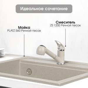 Смеситель Zigmund & Shtain 1200  смеситель ZS РЕЧН.ПЕСОК