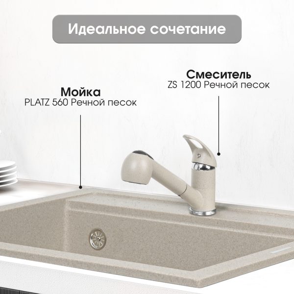 Смеситель Zigmund & Shtain 1200  смеситель ZS РЕЧН.ПЕСОК