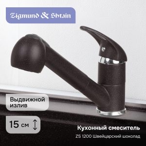 Смеситель Zigmund & Shtain 1200  смеситель ZS ШВЕЙЦ.ШОКОЛАД