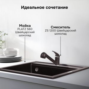 Смеситель Zigmund & Shtain 1200  смеситель ZS ШВЕЙЦ.ШОКОЛАД