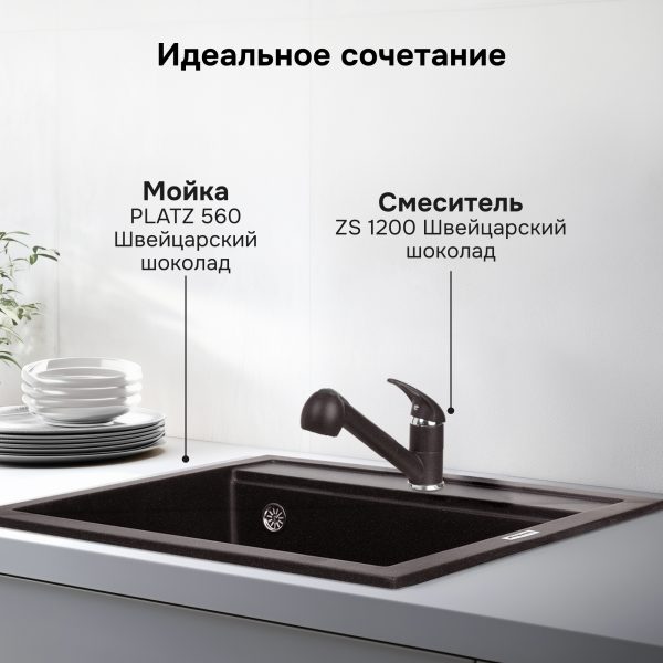 Смеситель Zigmund & Shtain 1200  смеситель ZS ШВЕЙЦ.ШОКОЛАД