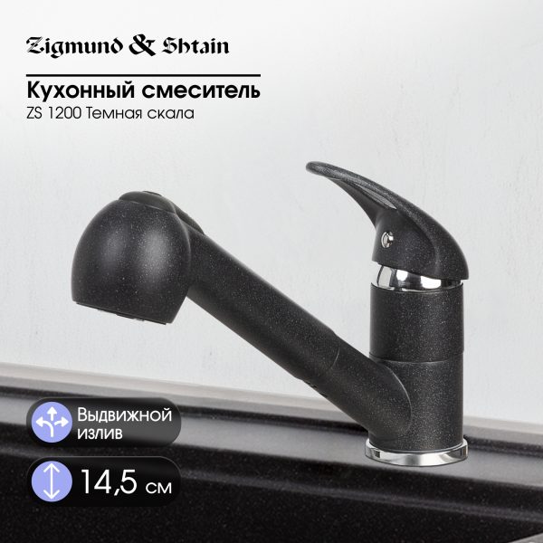 Смеситель Zigmund & Shtain 1200  смеситель ZS ТЕМН.СКАЛА