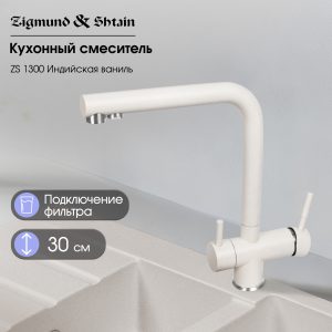 Смеситель Zigmund & Shtain 1300  смеситель ZS ИНД.ВАНИЛЬ
