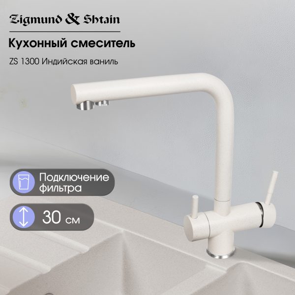 Смеситель Zigmund & Shtain 1300  смеситель ZS ИНД.ВАНИЛЬ