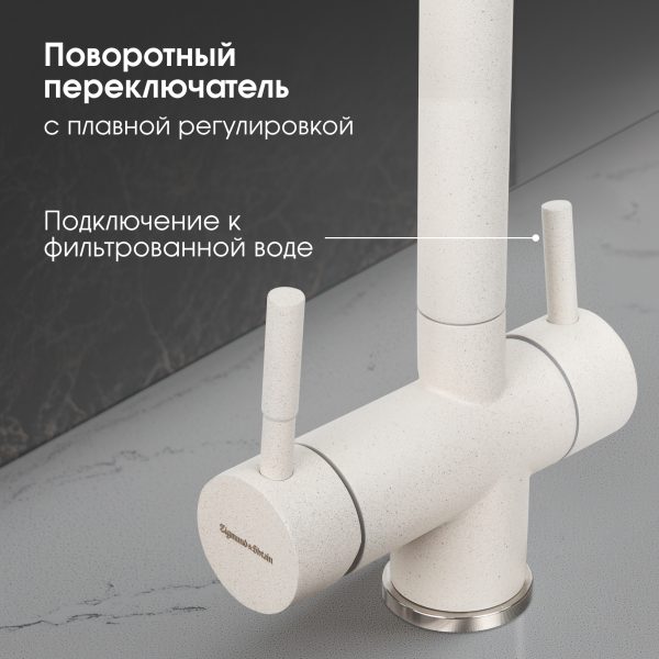 Смеситель Zigmund & Shtain 1300  смеситель ZS ИНД.ВАНИЛЬ