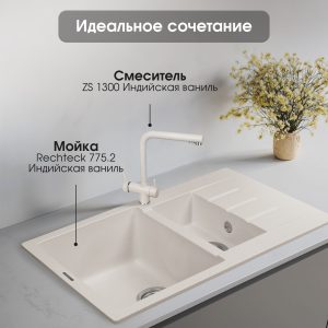 Смеситель Zigmund & Shtain 1300  смеситель ZS ИНД.ВАНИЛЬ