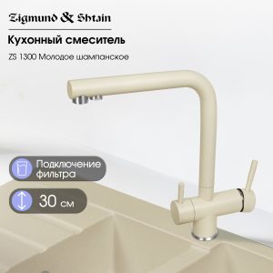 Смеситель Zigmund & Shtain 1300  смеситель ZS МОЛОД.ШАМП