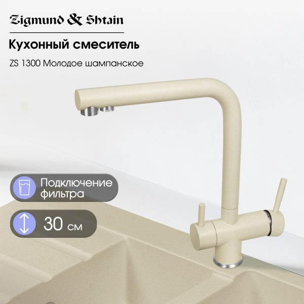 Смеситель Zigmund & Shtain 1300  смеситель ZS МОЛОД.ШАМП