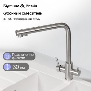 Смеситель Zigmund & Shtain 1300  смеситель ZS НЕРЖ.ПОЛИР