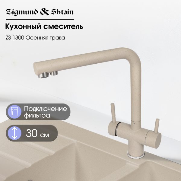 Смеситель Zigmund & Shtain 1300  смеситель ZS ОСЕН.ТРАВА