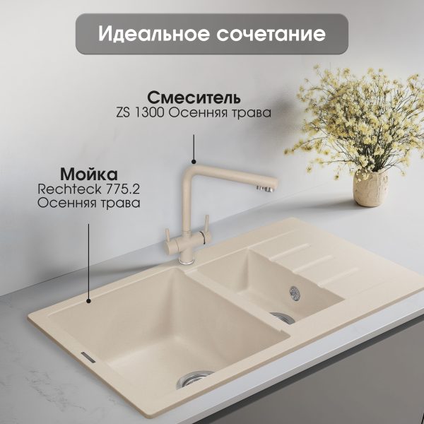 Смеситель Zigmund & Shtain 1300  смеситель ZS ОСЕН.ТРАВА