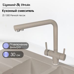 Смеситель Zigmund & Shtain 1300  смеситель ZS РЕЧН.ПЕСОК