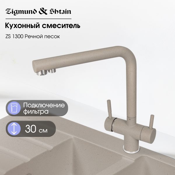 Смеситель Zigmund & Shtain 1300  смеситель ZS РЕЧН.ПЕСОК